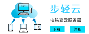 步轻云 电脑变服务器，轻松构建私有云！