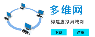 多维网 构建虚拟局域网